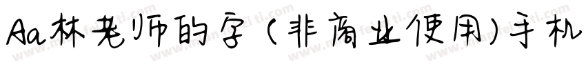 Aa林老师的字 (非商业使用)手机版字体转换
